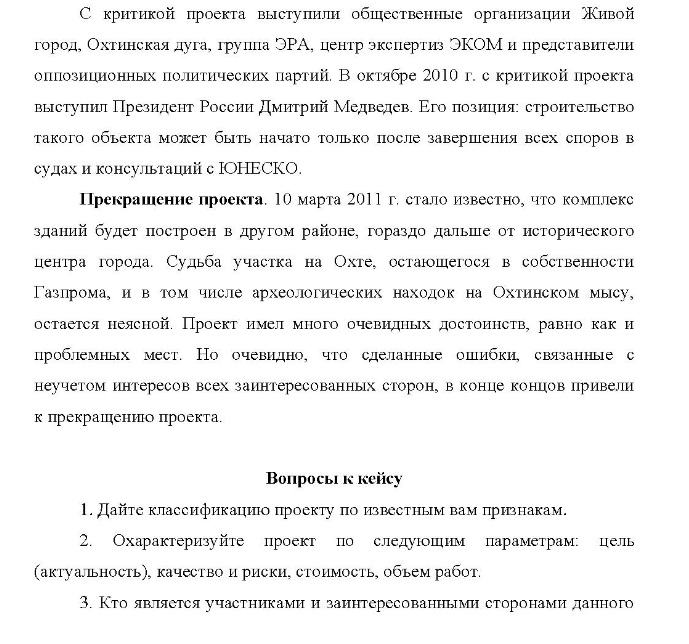 Кейс «Охта-центр» - Описание проекта. Охта-центр (до марта 2007 г. - Газпром-сити) один из крупнейших девелоперских проектов последнего времени, связанный с созданием делового квартала в Санкт-Петербурге, на правом берегу Невы, в муниципальном округе Малая Охта, практически напротив Смольного собора, в непосредственной близости от центра города.