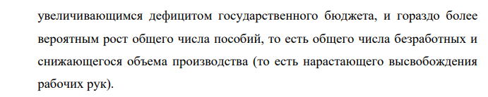 Экономическая ситуация в гипотетической стране на протяжении нескольких лет характеризуется следующими признаками: o ростом дефицита государственного бюджета, o снижающимися объемами ВВП и налоговых