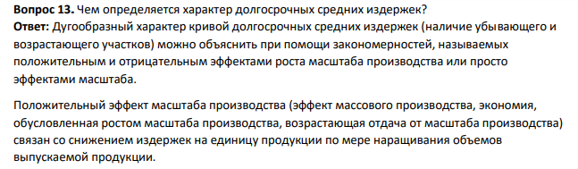 Чем определяется характер долгосрочных средних издержек?