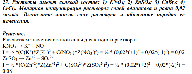 Растворы имеют солевой состав: 1) KNO3; 2) ZnSO4; 3) CaBr2; 4) CrCl3
