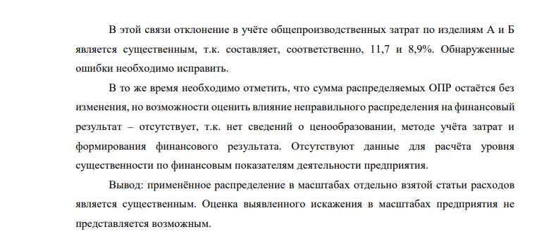 Общепроизводственные расходы за отчётный период составили 432 тыс. руб. Затраты на выпуск продукции составили: Изделие А – 476 тыс. руб., в т. ч. сырье 231 тыс. руб.; Изделие Б – 631 тыс. руб., в т.ч. сырье 218 тыс. руб.; Изделие В – 456 тыс. руб., в т.ч. сырье 315 тыс. руб.