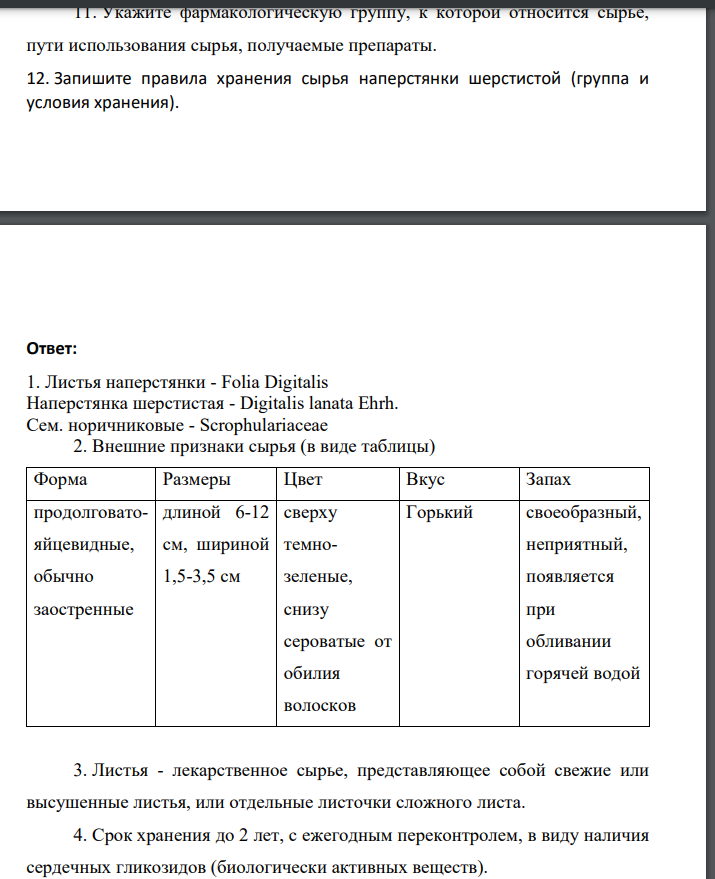 На завод для производства препарата целанид поступило сырье листья наперстянки шерстистой.