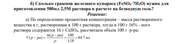 Определите молярную концентрацию 16%-ного раствора сульфата меди (П), плотность которого 1,18 г/мл. 2 [ ] [А] [ ; В] С  60 б) Сколько граммов железного купороса (FeSO4·7H2O) нужно для приготовления