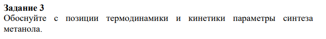 Обоснуйте с позиции термодинамики и кинетики параметры синтеза метанола.