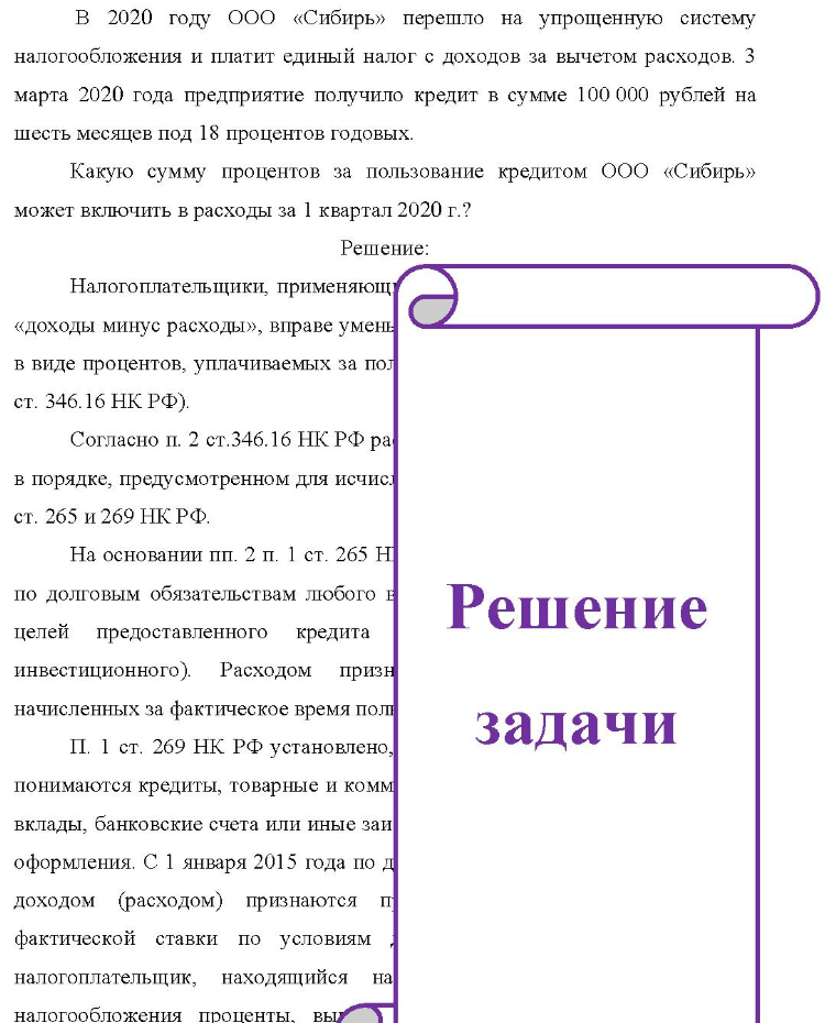 B 2020 году ООО «Сибирь» перешло на упрощенную систему налогообложения и платит единый налог с доходов за вычетом расходов. 3 марта 2020 года предприятие получило кредит в сумме 100 000 рублей на шесть месяцев под 18 процентов