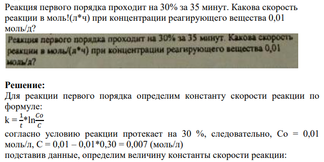Реакция первого порядка проходит на 30% за 35 минут. Какова скорость реакции в моль!(л*ч) при концентрации реагирующего вещества 0,01 моль/д?