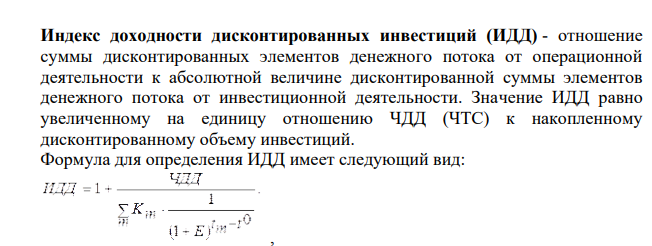 Определите индекс доходности дисконтированных затрат, если - сумма дисконтированных притоков 23436003,28 - сумма дисконтированных оттоков 22583139,97 - чистый дисконтированный доход накопленным итогом 1158258,89 - дисконтированные инвестиции 7682910