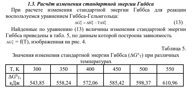 Расчёт изменения стандартной энергии Гиббса