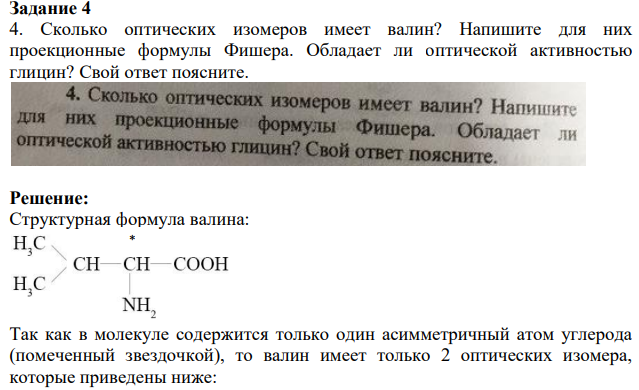 Сколько оптических изомеров имеет валин? Напишите для них проекционные формулы Фишера.