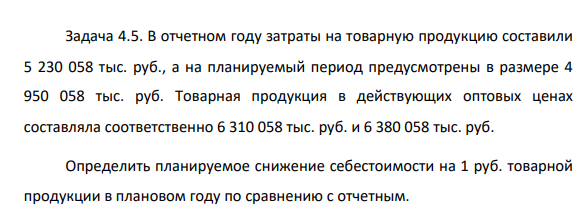 В отчетном году затраты на товарную продукцию составили 5 230 058 тыс. руб., а на планируемый период предусмотрены в размере 4 950 058 тыс. руб. Товарная продукция в действующих оптовых ценах составляла соответственно 6 310 058 тыс. руб. и 6 380 058 тыс. руб.
