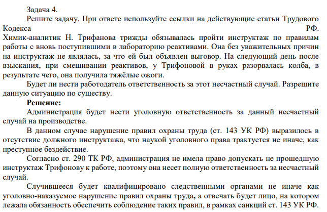 Решите задачу. При ответе используйте ссылки на действующие статьи Трудового Кодекса РФ. Химик-аналитик Н. Трифанова трижды обязывалась пройти инструктаж по правилам работы с вновь поступившими в лабораторию реактивами.