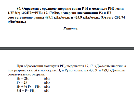 Определите среднюю энергию связи P-H в молекуле PH3, если 1/2P2(r)+3/2H2r=PH3+17.17кДж, а энергии диссоциации P2 и H2 соответственно равны 489,1 кДж/моль и 435,9 кДж/моль. (Ответ: -293,74 кДж/моль.)
