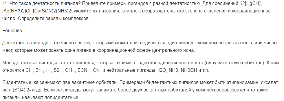 Что такое дентатность лиганда? Приведите примеры лигандов с разной дентатностью. Для соединений К2[HgCl4], [Ag(NH3)2]Cl, [Cu(SCN)2(NH3)2] укажите их названия, комплексообразователь, его степень окисления и координационное число. Определите заряды комплексов.