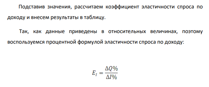 По данным таблицы определите коэффициент эластичности спроса по доходу и вид товара (предмет первой необходимости, предмет роскоши, низкокачественный товар) при условии, что цены в течение двух лет не изменялись. Заполните таблицу.