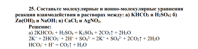 Составьте молекулярные и ионно-молекулярные уравнения реакции взаимодействия в растворах между: а) KHCО3 и H2SO4; б) Zn(OH)2 и NaOH; в) CaCl2 и AgNO3