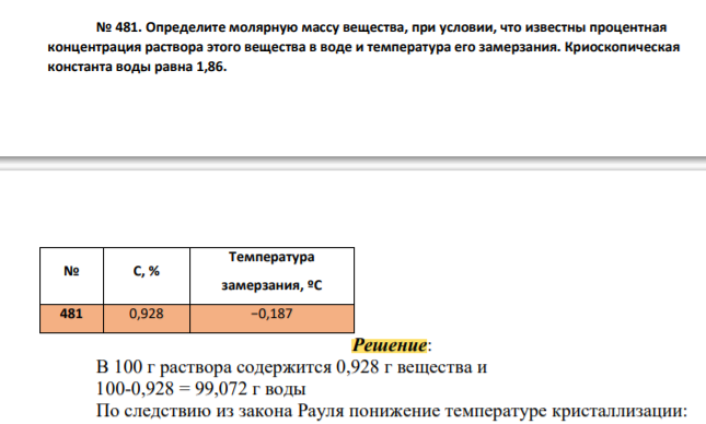 Определите молярную массу вещества, при условии, что известны процентная концентрация раствора этого вещества в воде и температура его замерзания. Криоскопическая константа воды равна 1,86. № С, % Температура