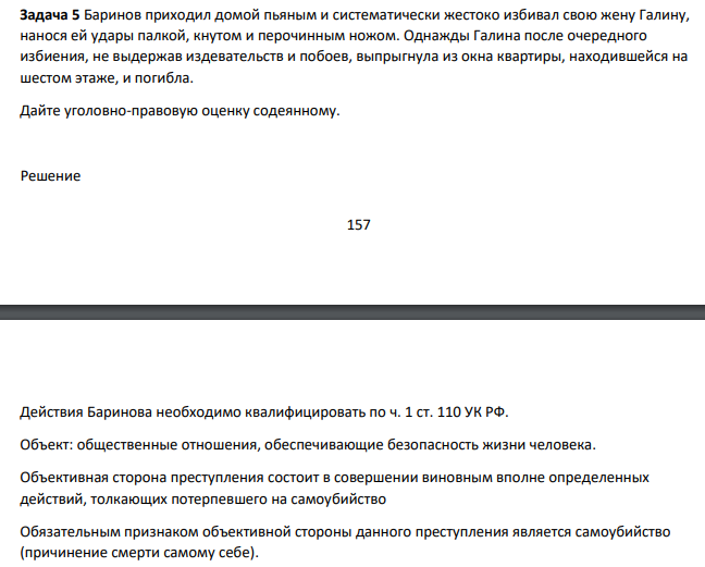Баринов приходил домой пьяным и систематически жестоко избивал свою жену Галину, нанося ей удары палкой, кнутом и перочинным ножом. Однажды Галина после очередного избиения