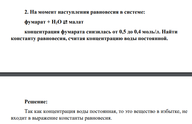 На момент наступления равновесия в системе: фумарат + H2O ⇄ малат концентрация фумарата снизилась от 0,5 до 0,4 моль/л. Найти константу равновесия, считая концентрацию воды постоянной