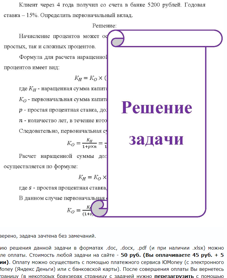 Клиент через 4 года получил со счета в банке 5200 рублей. Годовая ставка - 15%. Определить первоначальный