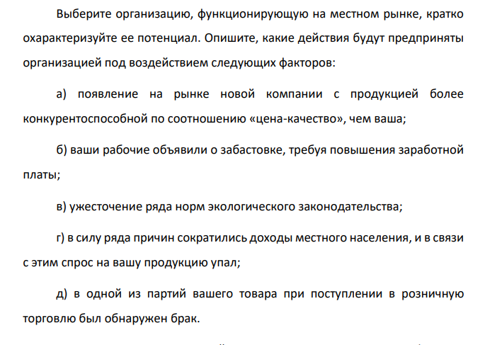 Выберите организацию, функционирующую на местном рынке, кратко охарактеризуйте ее потенциал.