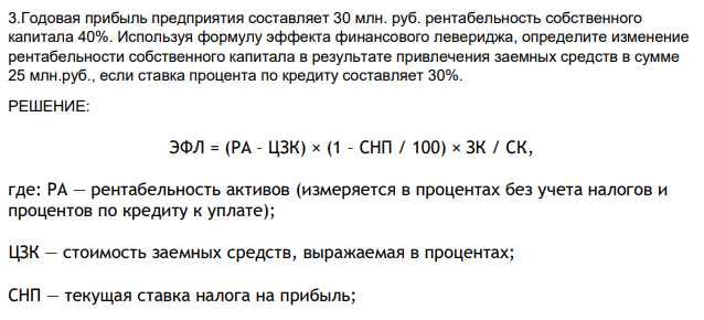 Годовая прибыль предприятия составляет 30 млн. руб. рентабельность собственного капитала 40%. Используя формулу эффекта финансового левериджа, определите изменение рентабельности собственного капитала в результате привлечения заемных средств в сумме 25 млн.руб., если ставка процента по кредиту составляет 30%.