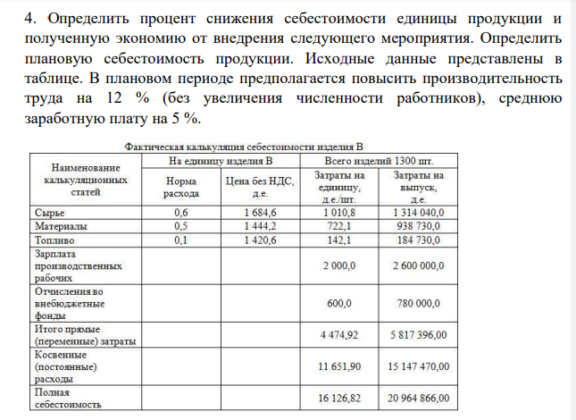 Определить процент снижения себестоимости единицы продукции и полученную экономию от внедрения следующего мероприятия. Определить плановую себестоимость продукции.