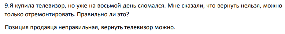 Я купила телевизор, но уже на восьмой день сломался. Мне сказали, что вернуть нельзя, можно только отремонтировать. Правильно ли это?