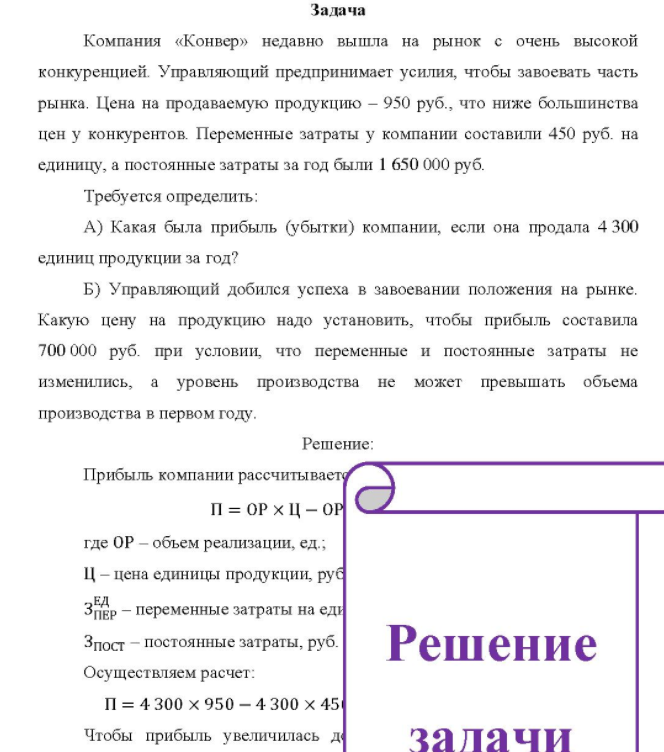 Компания «Конвер» недавно вышла на рынок с очень высокой конкуренцией. Управляющий предпринимает усилия, чтобы завоевать часть рынка. Цена на продаваемую продукцию - 950 руб., что ниже большинства цен у конкурентов.