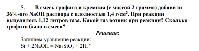 В смесь графита и кремния (с массой 2 грамма) добавили 36%-ого NaOH раствора с плолностью 1,4 г/см3 . При реакции выделилось 1,12 литров газа.