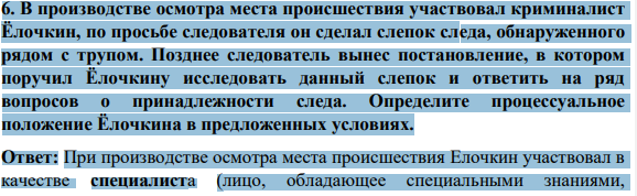 В производстве осмотра места происшествия участвовал криминалист Ёлочкин, по просьбе следователя он сделал слепок следа, обнаруженного рядом с трупом. Позднее следователь вынес постановление, в котором поручил Ёлочкину исследовать данный слепок и ответить на ряд вопросов о принадлежности следа.