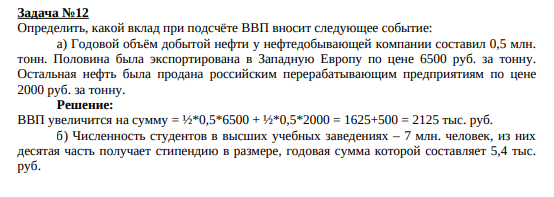 Определить, какой вклад при подсчёте ВВП вносит следующее событие: а) Годовой объём добытой нефти у нефтедобывающей компании составил 0,5 млн. тонн. Половина была экспортирована в Западную Европу по цене 6500 руб. за тонну