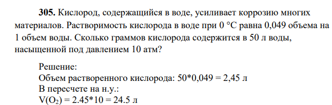 Кислород, содержащийся в воде, усиливает коррозию многих материалов. Растворимость кислорода в воде при 0 С равна 0,049 объема на 1 объем воды. Сколько граммов кислорода содержится в 50 л воды, насыщенной под давлением 10 атм?