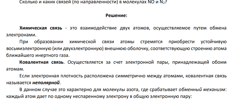 Сколько и каких связей (по направленности) в молекулах NO и N2?