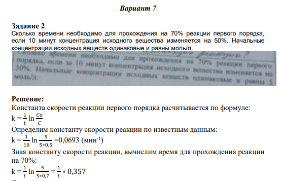 Задание 2 Сколько времени необходимо для прохождения на 70% реакции первого порядка, если 10 минут концентрация исходного вещества изменяется на 50%. Начальные концентрации исходных веществ одинаковые и равны моль/л.