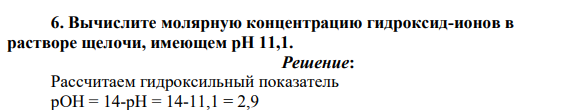 Вычислите молярную концентрацию гидроксид-ионов в растворе щелочи, имеющем рН 11,1.