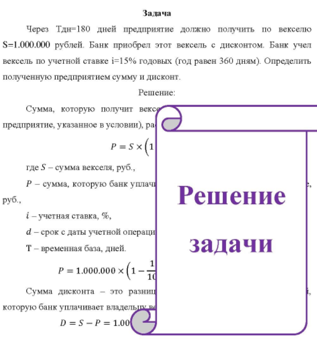 Через Тдн=180 дней предприятие должно получить по векселю S=1.000.000 рублей. Банк приобрел этот вексель с дисконтом. Банк учел вексель по учетной ставке i=15% годовых (год равен 360 дням). Определить полученную предприятием сумму и дисконт.