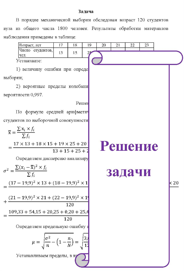 В порядке механической выборки обследован возраст 120 студентов вуза из общего числа 1800 человек. Результаты обработки материалов наблюдения приведены в таблице: 17 18 1.3 15 Возраст, лет Число студентов, чел. Установите: 25 20 1) величину ошибки при опреде выборки;