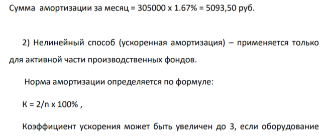А) Рассчитать ежемесячную сумму амортизации оборудования из задачи № 1, если срок эксплуатации определен 5 лет и используется линейный способ Б) Рассчитать сумму амортизации оборудования из задачи