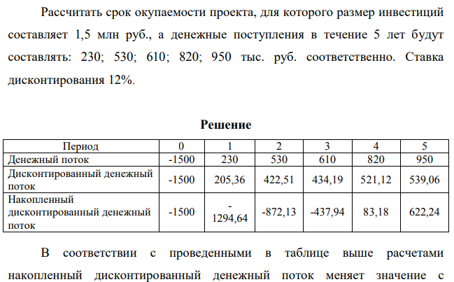 1.Рассчитать срок окупаемости проекта, для которого размер инвестиций составляет 1,5 млн руб., а денежные поступления в течение 5 лет будут составлять: 230; 530; 610; 820; 950 тыс. руб. соответственно; Ставка дисконтирования 12%;
