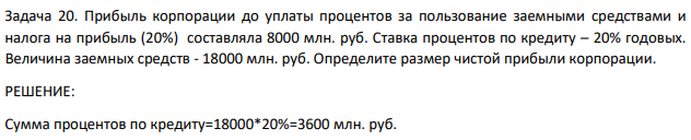 Прибыль корпорации до уплаты процентов за пользование заемными средствами и налога на прибыль (20%) составляла 8000 млн. руб. Ставка процентов по кредиту – 20% годовых.