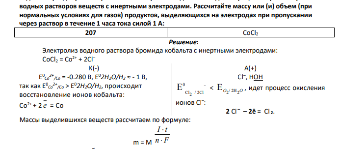 Рассчитайте массу или (и) объем (при нормальных условиях для газов) продуктов, выделяющихся на электродах при пропускании через раствор в течение 1 часа тока силой 1 А: