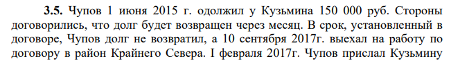 Чупов 1 июня 2015 г. одолжил у Кузьмина 150 000 руб. Стороны договорились, что долг будет возвращен через месяц. В срок, установленный в договоре, Чупов долг не возвратил, а 10 сентября 2017г. выехал на работу по договору в район Крайнего Севера.