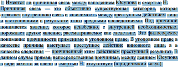 1. Имеется ли причинная связь между нападением Юсупова и смертью Н.