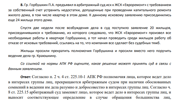 Гр. Горбушкин П.А. предъявил в арбитражный суд иск к ЖСК «Евроремонт» с требованием за собственный счет устранить недостатки, допущенные при проведении капитального ремонта жилого дома, в том числе квартир в этом доме. К данному исковому заявлению присоединились еще 24 жильца этого дома.