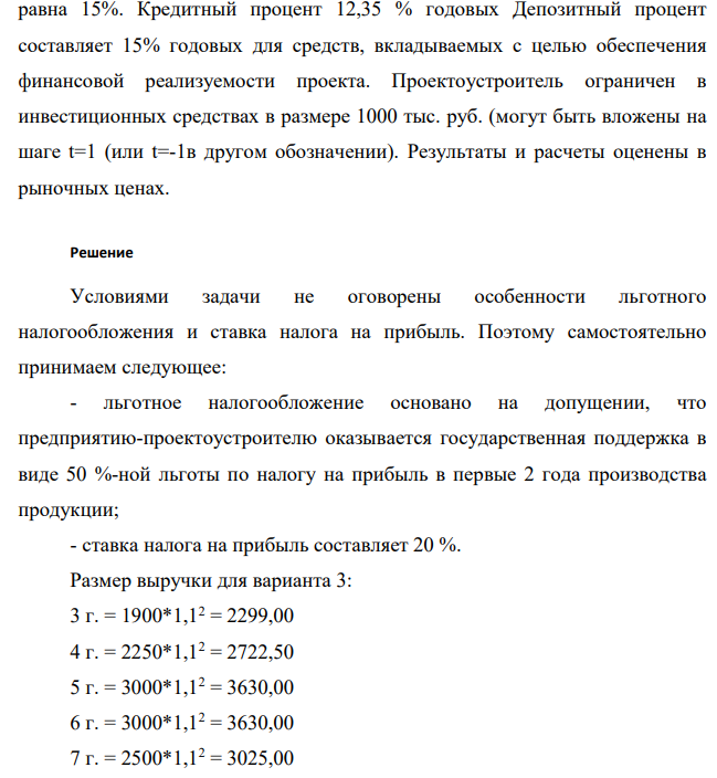 Необходимо рассчитать показатель ЧДД для оценки: - потенциальной эффективности проекта; - общей коммерческой эффективности проекта; - эффективности участия предприятия в инновационном проекте. Денежные потоки инновационного проекта приведены в таблице 2. Шаг расчета равен одному году, постоянная во времени норма дисконта 407 равна 15%. Кредитный процент 12,35 % годовых Депозитный процент составляет 15% годовых для средств, вкладываемых с целью обеспечения финансовой реализуемости проекта.
