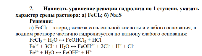 Написать уравнение реакции гидролиза по 1 ступени, указать характер среды раствора: a) FeCl3; б) Na2S