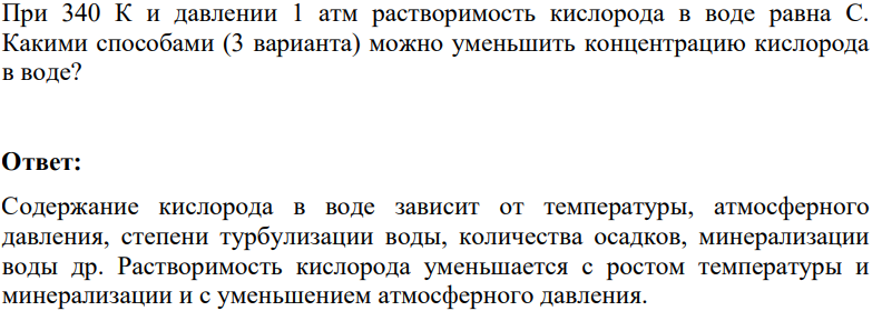 При 340 К и давлении 1 атм растворимость кислорода в воде равна С. Какими способами (3 варианта) можно уменьшить концентрацию кислорода в воде?