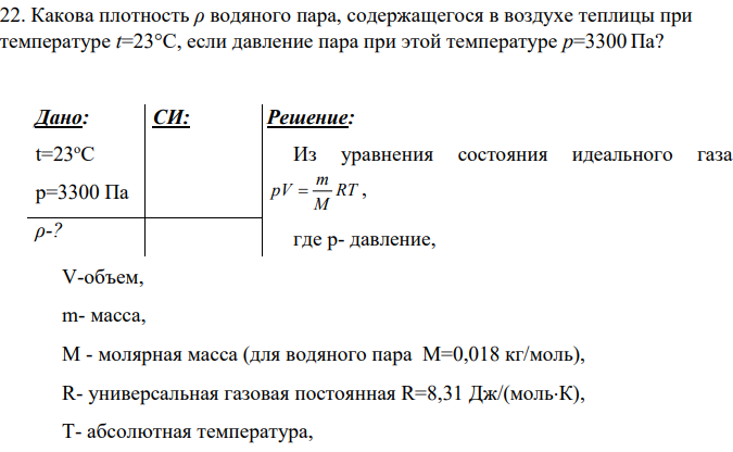 Какова плотность ρ водяного пара, содержащегося в воздухе теплицы при температуре t=23°С, если давление пара при этой температуре р=3300 Па?
