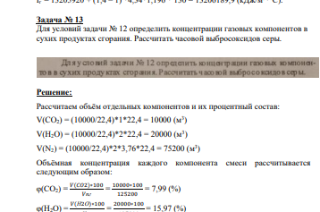 Для условий задачи № 12 определить концентрации газовых компонентов в сухих продуктах сгорания. Рассчитать часовой выбросоксидов серы