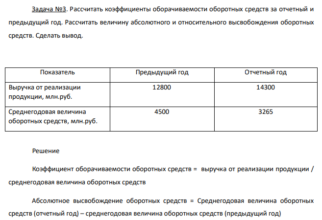Рассчитать коэффициенты оборачиваемости оборотных средств за отчетный и предыдущий год. Рассчитать величину абсолютного и относительного высвобождения оборотных средств. Сделать вывод.